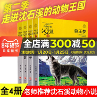 动物小说大王沈石溪·品藏书系第二季套装共4本狼王梦鸟奴雪豹悲歌骆驼王子9-12-14岁儿童青少年小学生课外读物三四五六年