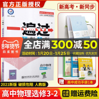 2021新版天星教育一遍过高中物理选修3-2人教版高中生高二教材同步练习选修3-2RJ版课堂学案教材训练提优预习中学教辅