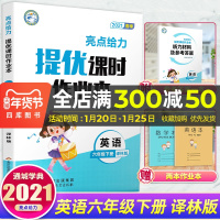 2021春亮点给力提优课时作业本 六年级下册英语苏教版小学6下YL版课本教材同步课时作业提优训练阅读理解期末试卷书天天练