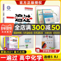2021新版天星教育一遍过新高考高中化学选修五人教版有机化学基础选修5RJ版教材课本同步复习预习教辅教材帮完全解读
