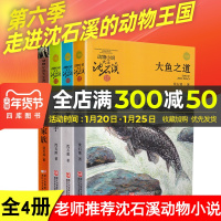 动物小说大王沈石溪·品藏书系第六季套装共4本大鱼之道白象家族牧羊神豹虎娃金叶子9-12-14岁儿童青少年小学生课外读物指