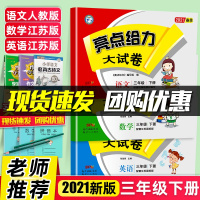 2021新版亮点给力大试卷三年级下册语文人教版数学苏教版英语译林版全套3本小学生同步训练天天练卷子单元期中期末测试卷一课