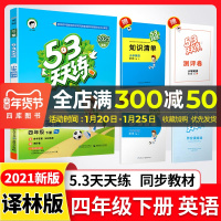 2021新版曲一线小儿郎系列53天天练四年级下册英语苏教版小学4下YL译林课本教材同步课时作业提优训练阅读理解期末试卷书