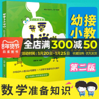 [适合幼儿园大班和小学一年级学生用] 我要上小学啦 数学准备知识 第二版 幼小面试题型入学能力训练 幼小衔接 华东师范大