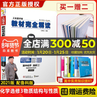 官方授权]2021新版王后雄学案教材完全解读高中化学选修3物质结构与性质鲁科版LKHX高二化学选修三课本同步讲解练预习资