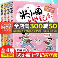 米小圈上学记第四辑共4册我上四年级啦一二三四年级课外书6-9-10-12周岁小学生阅读故事上学记必读爆笑注音版少儿课外阅