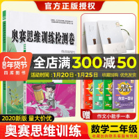 小学奥赛数学思维训练教材+检测卷 二年级共2本通用版 小学生2年级上下册同步竞赛专题讲解评析举一反三奥数课本综合测试题训