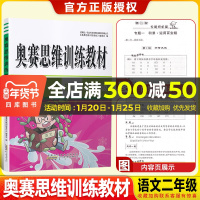 2020新版小学语文奥赛思维训练教材 2年级通用版 小学生二年级上下册同步竞赛专题讲座讲解评析奥赛举一反三奥赛课本含模拟