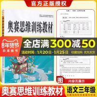 小学语文奥赛思维训练教材 3年级通用版 小学生三年级上下册同步竞赛专题讲座讲解评析奥赛举一反三奥赛课本含模拟测试卷