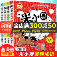 米小圈漫画成语全套4册适合一二三四年级课外书6-9-10-12周岁小学生版阅读故事上学记必读快乐学成语爆笑接龙注音版少儿