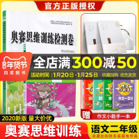 小学奥赛语文思维训练教材+检测卷 二年级共2本通用版 小学生2年级上下册同步竞赛专题讲解评析举一反三课本综合测试题训练卷