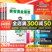2020新版王后雄学案教材完全解读高中生物必修一二三人教版RJSW共3本高一高二生物必修123课本同步辅导书全套全解练习