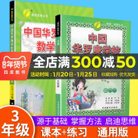 春雨教育中国华罗庚学校数学课本练习与验收三年级2本小学3年级同步从课本到奥数思维指导训练复习练习册试卷小学生奥数资料教辅