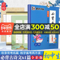 墨点字帖初中生必背古诗文61篇全彩版正楷钢笔硬笔书法老师指定背诵篇目字帖练习初一初二初三楷书古诗文大全荆霄鹏中考加分字帖