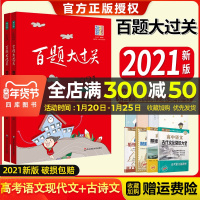 2021新版百题大过关高考语文现代文阅读+古诗文鉴赏100题套装共2本 高中总复习高三语文阅读练习教辅资料知识考点讲解练