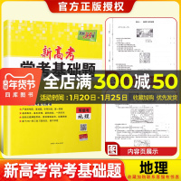 新高考]2021天利38套高考常考基础题等级考地理2020高三高考一轮二轮总复习基础巩固高频考点专项训练提升复习练习卷附