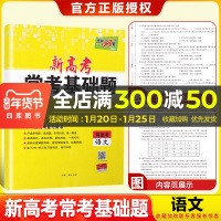 新高考]2021天利38套高考常考基础题等级考语文2020高三高考一轮二轮总复习基础巩固高频考点专项训练提升复习练习卷附
