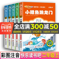 共5册快乐读书吧阅读班主任推荐二年级上指定课外阅读全5册彩图注音版一只想飞的猫孤独的小螃蟹小狗的小房子小鲤鱼跳龙门课外阅