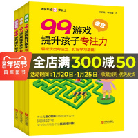 99游戏提升孩子专注力 套装共3册迷宫涂色连连看 99个专业训练游戏 幼小衔接小学低年级专注力逻辑思维记忆力训练智力开发