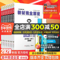 2020版王后雄学案教材完全解读高中英语必修1-5选修678模块全套8本译林版YLNJYY 高一高二英语全套课本辅导书练