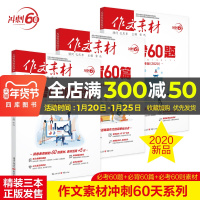 冲刺60天2020高考版作文素材必背60篇必考60题必考60则素材共3本时事政治热点命题解读高中语文高三最新版高考议论文