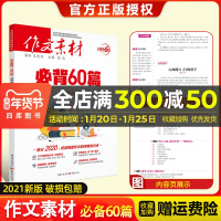 冲刺60天2020高考版作文素材必背60篇作文素材时文题型讲解技法时事政治热点命题解读高中语文高三最新版高考议论文作文素