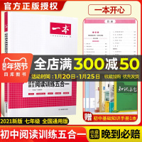 2021一本初中语文阅读训练五合一七年级全一册初一7年级上下册通用订语文课外阅读理解专项训练附往年真题练习册教辅书开心教