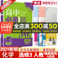 2021新版理想树高中必刷题化学选修3人教版物质结构与性质同步课时2019高二选修三RJ高考课堂教材完全解读习题练习册基