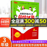 天下图书全国百所重点小学阅读试题精选三年级全一册3年级上下册通用小学教材同步课外阅读写话训练解题技巧指导附各校真题实战