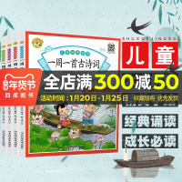 一周一首古诗词全4册彩图注音儿童经典诵读古诗书幼儿国学绘本早教0-3-6岁读本幼小衔接教材全套绘本国学传统文化宝宝启蒙书
