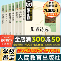 水浒传艾青诗选原著正版泰戈尔诗选世说新语聊斋志异唐诗三百首九年级上册名著全套6本人民教育出版社部编版语文配套阅读文学名著