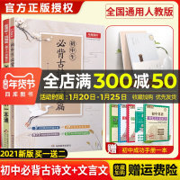 2021新版初中文言文全解一本通7-9年级人教版+中学生必背古诗文61篇共2本 七八九中考上下册语文古文完全解读译注及赏