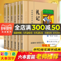共6本]礼记诗经大学中庸论语孟子道德经国学经典小学生注音彩图版课外阅读书籍儿童一二三四五年级必读国学启蒙幼儿读物