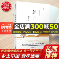 乡土中国高中版费孝通著高一必读高中文学阅读高中生2020整本书阅读名著课外书人教版作家出版社名著原版人民新华书店正版红楼