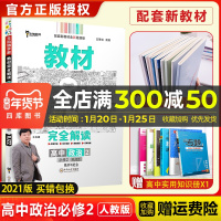 [新教材]2021新版王后雄学案教材完全解读高中政治2必修第二册经济与社会人教版RJZZ 新高一同步全解辅导书预习复习资