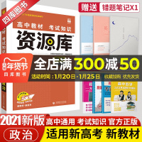 新教材新高考]2021高中资源库政治必修选择性必修通用高一高二高三文科高考一轮二轮总复习基础知识手册大全教辅书笔记资料理