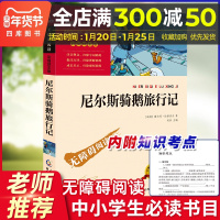 [学校指定]尼尔斯骑鹅旅行记 小学生青少年版课外书必读经典世界名著三四五六年级课外阅读书籍9-10-12岁六年级骑鹅历险