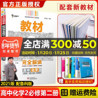 [新教材]2021版王后雄学案教材完全解读高中化学2必修第二册鲁科版LKHX 高一必修2课本同步全解辅导书预习复习衔接资