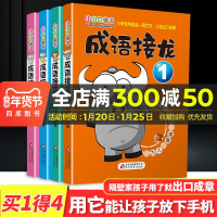 成语接龙大全集全套共四册小小口袋书幼儿读物儿童益智力开发必读6-12岁少儿幼儿园非注音版小学生一二三年级课外书阅读书