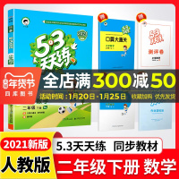 2021春版曲一线小儿郎系列53天天练二年级下册数学人教版小学2下RJ课本教材同步课时作业提优训练口算速算心算练习册教辅