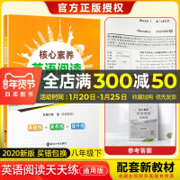 2020春核心素养英语阅读天天练8年级下全国通用版本初中英语八年级下学期教辅书初中英语阅读理解专项复习练习基础巩固提优资