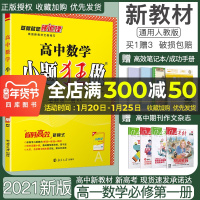 新教材】2021小题狂做高中数学必修一1第一册人教A版新高一上册基础版教辅同步教材全解复习预习练习册辅导书初升高衔接资料