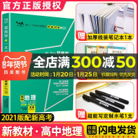 新教材新高考】2021版一本涂书高中地理新教材版星推荐高中通用教辅导书高考地理提分笔记知识大全高一二三通用一轮二轮复习资