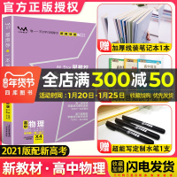 新教材新高考]2021版一本涂书高中物理新高考星推荐高中教辅辅导书学霸高考物理提分笔记知识大全高一二三通用一轮二轮复习资