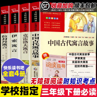 中国古代寓言故事三年级下册伊索寓言快乐读书吧全套4小学生课外书必读3下经典书目老师推荐阅读正版书籍拉封丹克雷洛夫全集完整