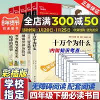 十万个为什么米伊林四年级下册必读全套穿过地平线爷爷的爷爷从哪里来细菌世界历险记地球的故事课外阅读快乐读书吧灰尘的旅行