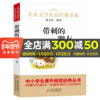 带刺的朋友三年级正版北京教育出版社小学生课外阅读书籍4-6年级儿童书9-12岁书课外书曹文轩推荐儿童文学名家经典书小