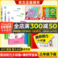 2021春亮点给力大试卷提优课时作业本三年级下册语文数学英语6本苏教人教版3下小学教材同步练习册单元双测期中期末天天练一