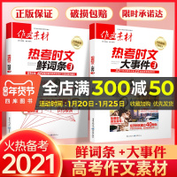 备考2021高考版作文素材热考时文大事件鲜词条时文精粹高中语文满分作文热素材书时事政治热点议论文论点热考意林超级素材最新