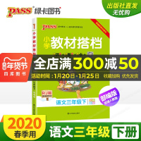2020春小学教材搭档语文三年级下册部编人教版 pass绿卡图书小学3年级下课本同步训练解析教材全解辅导资料书讲解练习题